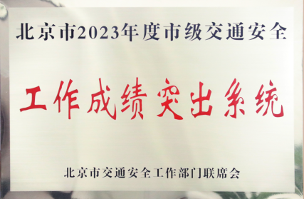 喜报！总局首次获评“2023年度市级交通安全工作成绩突出系统” (1)32.png