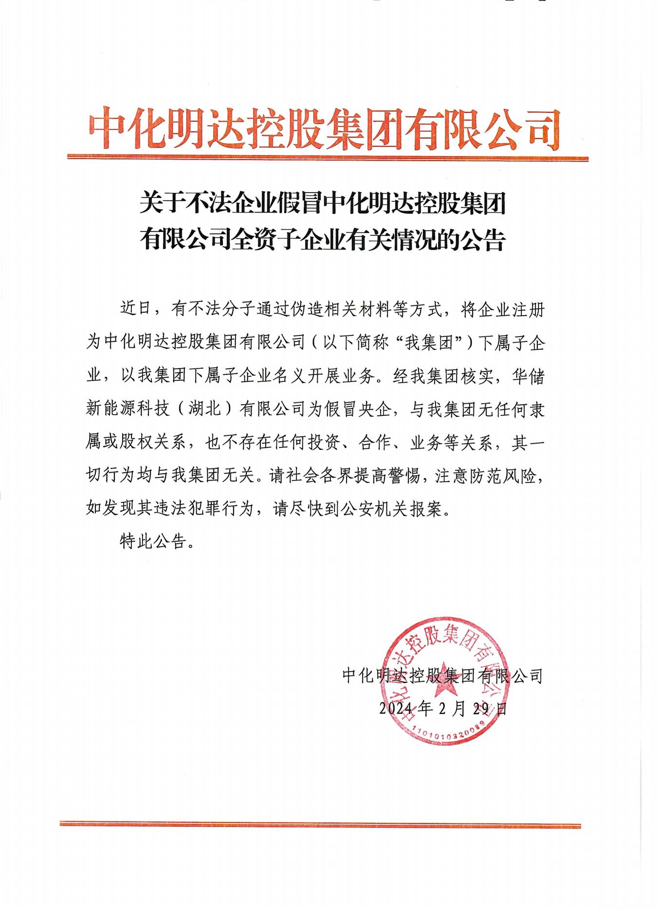 关于不法企业假冒中化明达控股集团所属子企业有关情况的公告(1)_00.jpg