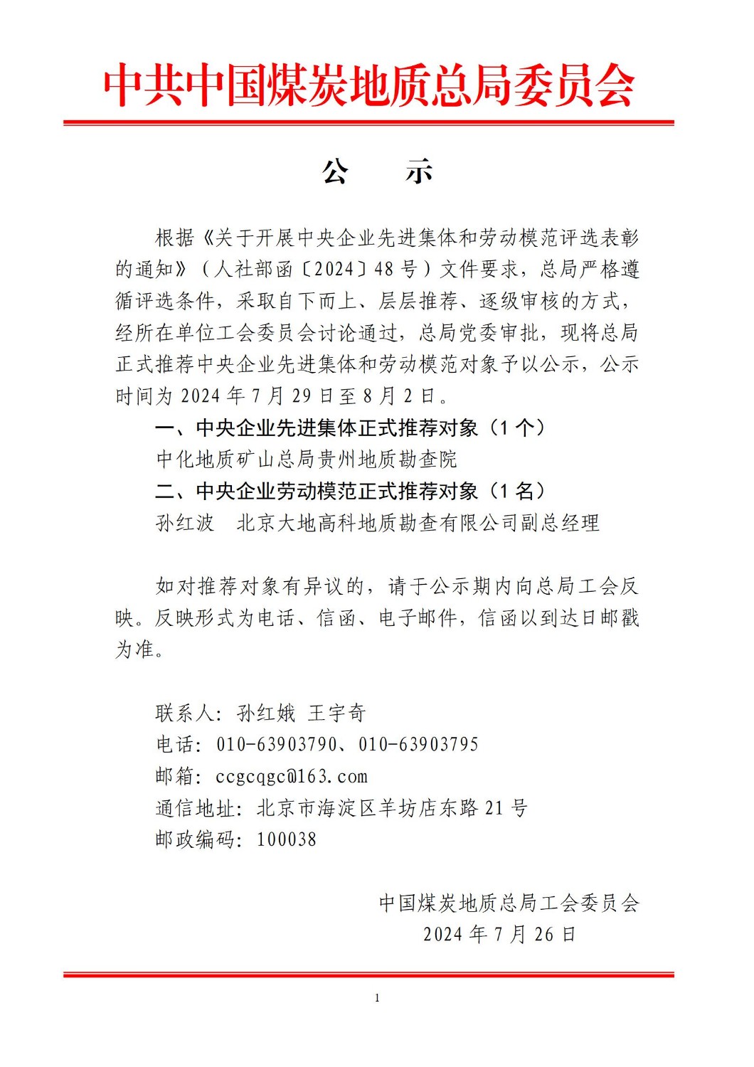 雷竞技网正式推荐中央企业先进集体和劳动模范对象的公示_01.jpg