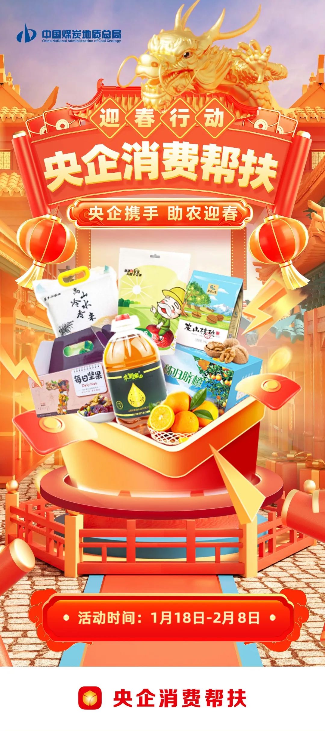 2024年央企消费帮扶迎春行动启动啦！