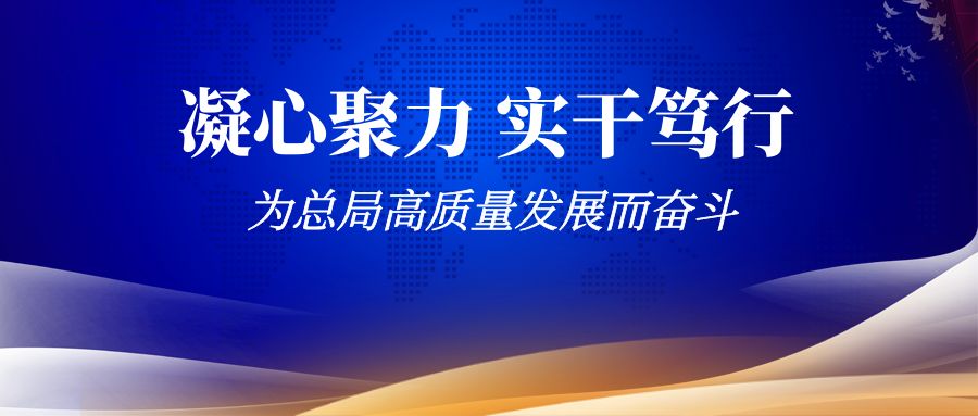 【落实工作会精神】 总局各单位聚力再出发！（一）