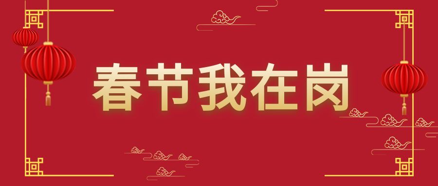 【春节我在岗】坚守一线守护温暖 请给他们大大的“赞”！①