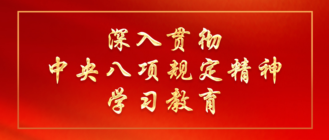 深入贯彻中央八项规定精神学习教育中央指导组培训会议召开